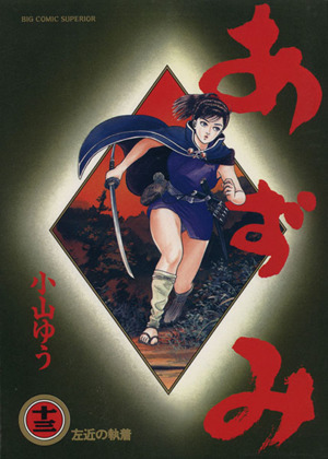 あずみ 第一部 １３ 左近の執着 中古漫画 まんが コミック 小山ゆう 著者 ブックオフオンライン