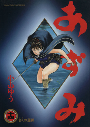 あずみ 第一部 １４ きくの選択 中古漫画 まんが コミック 小山ゆう 著者 ブックオフオンライン