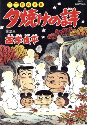 三丁目の夕日 夕焼けの詩 ４７ 狸温泉 中古漫画 まんが コミック 西岸良平 著者 ブックオフオンライン