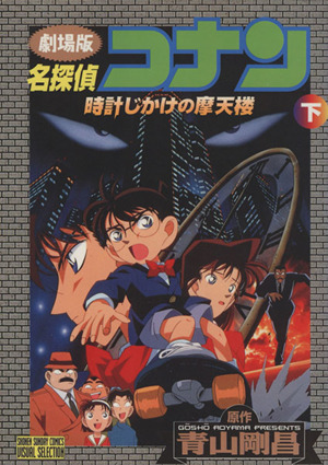 劇場版 名探偵コナン 時計じかけの摩天楼 下 中古漫画 まんが コミック 青山剛昌 著者 ブックオフオンライン