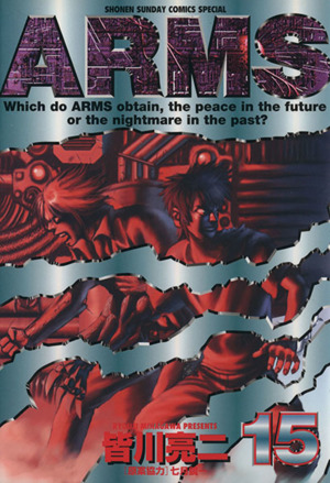 ａｒｍｓ １５ 中古漫画 まんが コミック 皆川亮二 著者 ブックオフオンライン