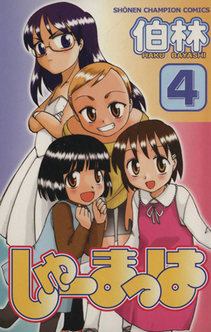 しゅーまっは ４ 中古漫画 まんが コミック 伯林 著者 ブックオフオンライン