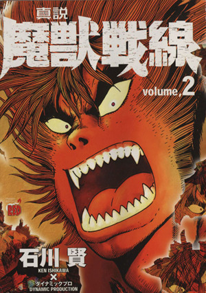 真説 魔獣戦線 ２ 中古漫画 まんが コミック 石川賢 著者 ブックオフオンライン