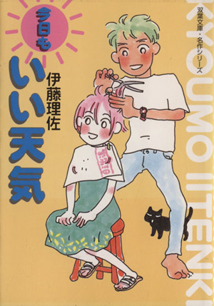 今日もいい天気 文庫版 中古漫画 まんが コミック 伊藤理佐 著者 ブックオフオンライン