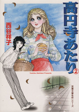 高円寺あたり 文庫版 2 中古漫画 まんが コミック 西谷祥子 著者 ブックオフオンライン 高円寺あたり 文庫版 2 中古漫画 まんが コミック 西谷祥子 著者 ブックオフオンライン