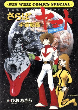 さらば宇宙戦艦ヤマト ワイド版 愛の戦士たち 中古漫画 まんが コミック ひおあきら 著者 ブックオフオンライン