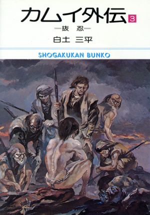 カムイ外伝 文庫版 ３ 中古漫画 まんが コミック 白土三平 著者 ブックオフオンライン