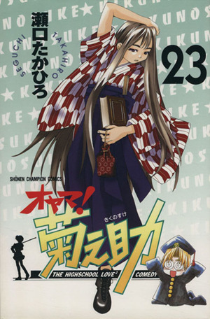 オヤマ 菊之助 23 中古漫画 まんが コミック 瀬口たかひろ 著者 ブックオフオンライン オヤマ 菊之助 23 中古漫画 まんが コミック 瀬口たかひろ 著者 ブックオフオンライン