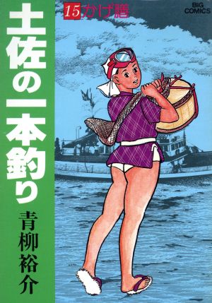 土佐の一本釣り １５ 中古漫画 まんが コミック 青柳裕介 著者 ブックオフオンライン