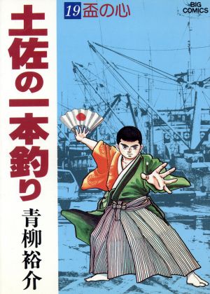 土佐の一本釣り １９ 中古漫画 まんが コミック 青柳裕介 著者 ブックオフオンライン