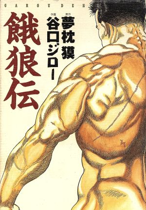 餓狼伝 中古漫画 まんが コミック 谷口ジロー 著者 夢枕獏 著者 ブックオフオンライン