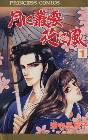 月に叢雲 花に風 1 中古漫画 まんが コミック 津寺里可子 著者 ブックオフオンライン 月に叢雲 花に風 1 中古漫画 まんが コミック 津寺里可子 著者 ブックオフオンライン