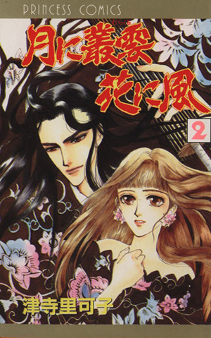 月に叢雲 花に風 ２ 中古漫画 まんが コミック 津寺里可子 著者 ブックオフオンライン