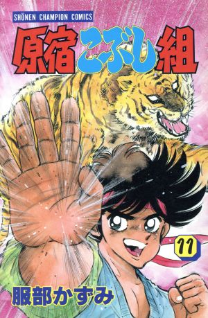 原宿こぶし組 １１ 中古漫画 まんが コミック 服部かずみ 著者 ブックオフオンライン
