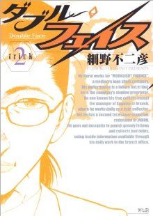 ダブル フェイス ２ 中古漫画 まんが コミック 細野不二彦 著者 ブックオフオンライン