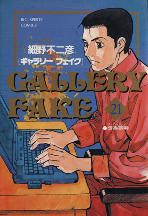 ギャラリーフェイク 21 清香茶会 中古漫画 まんが コミック 細野不二彦 著者 ブックオフオンライン ギャラリーフェイク 21 清香茶会 中古漫画 まんが コミック 細野不二彦 著者 ブックオフオンライン