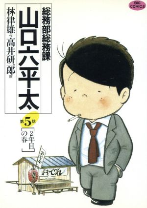 総務部総務課 山口六平太 ５ 新品漫画 まんが コミック 高井研一郎 著者 ブックオフオンライン