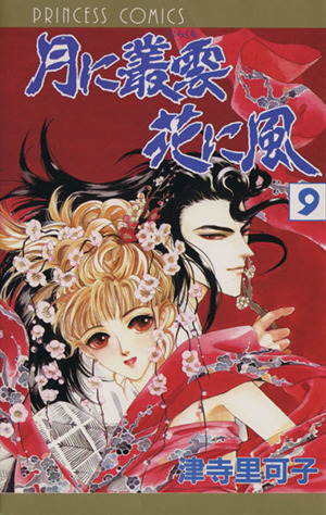 月に叢雲 花に風 9 中古漫画 まんが コミック 津寺里可子 著者 ブックオフオンライン 月に叢雲 花に風 9 中古漫画 まんが コミック 津寺里可子 著者 ブックオフオンライン