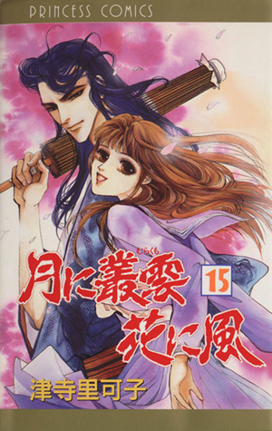 月に叢雲 花に風 15 中古漫画 まんが コミック 津寺里可子 著者 ブックオフオンライン 月に叢雲 花に風 15 中古漫画 まんが コミック 津寺里可子 著者 ブックオフオンライン