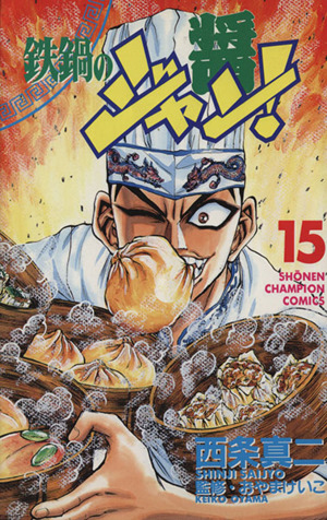 鉄鍋のジャン １５ 中古漫画 まんが コミック 西条真二 著者 ブックオフオンライン