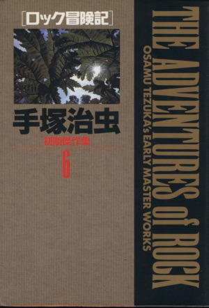 ロック冒険記 手塚治虫初期傑作集 ６ 中古漫画 まんが コミック 手塚治虫 著者 ブックオフオンライン