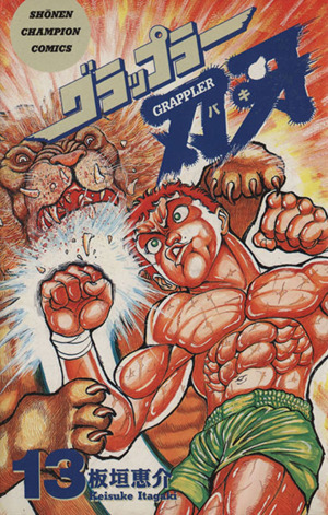 グラップラー刃牙 13 新品漫画 まんが コミック 板垣恵介 著者 ブックオフオンライン グラップラー刃牙 13 新品漫画 まんが コミック 板垣恵介 著者 ブックオフオンライン