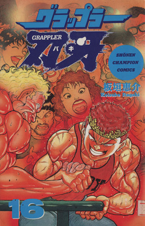 グラップラー刃牙 １６ 中古漫画 まんが コミック 板垣恵介 著者 ブックオフオンライン