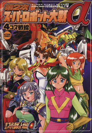 第２次スーパーロボット大戦a ４コマ戦線 ２ 中古漫画 まんが コミック ｇｇｃ 著者 ブックオフオンライン