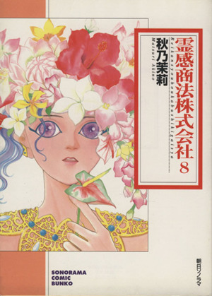 霊感商法株式会社 文庫版 ８ 中古漫画 まんが コミック 秋乃茉莉 著者 ブックオフオンライン