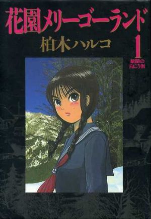 花園メリーゴーランド １ 中古漫画 まんが コミック 柏木ハルコ 著者 ブックオフオンライン