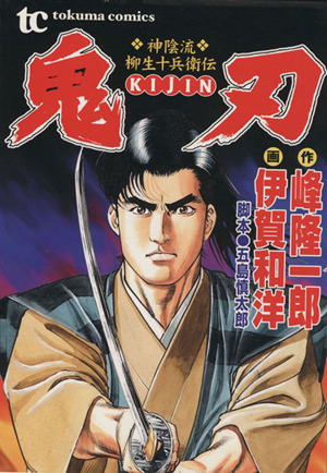 鬼刃 神陰流 柳生十兵衛伝 飛翔篇 中古漫画 まんが コミック 伊賀和洋 著者 ブックオフオンライン