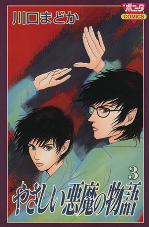 やさしい悪魔の物語 ３ 中古漫画 まんが コミック 川口まどか 著者 ブックオフオンライン