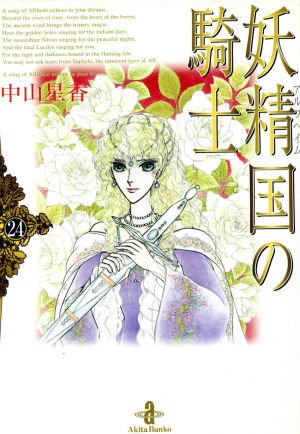 妖精国の騎士 文庫版 ２４ 中古漫画 まんが コミック 中山星香 著者 ブックオフオンライン