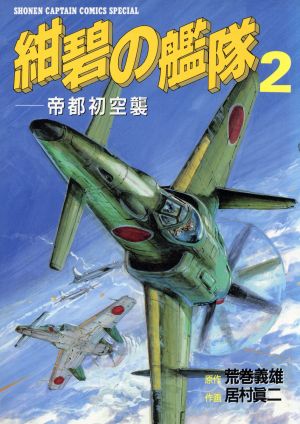 紺碧の艦隊 ２ 中古漫画 まんが コミック 居村眞二 著者 ブックオフオンライン