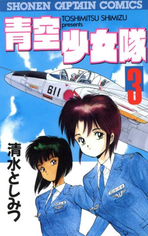 青空少女隊 ３ 中古漫画 まんが コミック 清水としみつ 著者 ブックオフオンライン