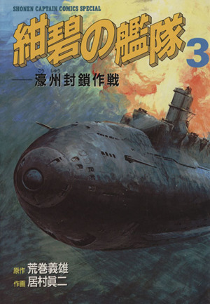 紺碧の艦隊 ３ 中古漫画 まんが コミック 居村眞二 著者 ブックオフオンライン