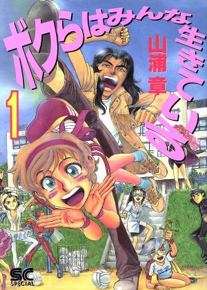 ボクらはみんな生きている 少年キャプテンｃｓｐ版 １ 中古漫画 まんが コミック 山浦章 著者 ブックオフオンライン