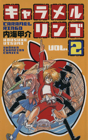 キャラメルリンゴ ２ 中古漫画 まんが コミック 内海甲介 著者 ブックオフオンライン