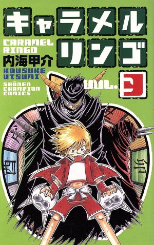 キャラメルリンゴ ３ 中古漫画 まんが コミック 内海甲介 著者 ブックオフオンライン