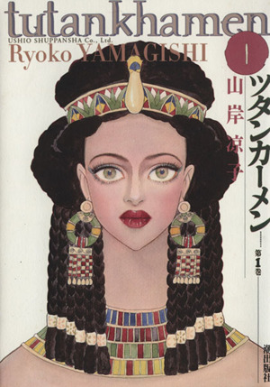 ツタンカーメン １ 中古漫画 まんが コミック 山岸凉子 著者 ブックオフオンライン
