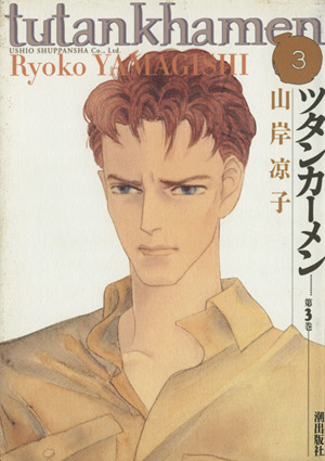ツタンカーメン ３ 中古漫画 まんが コミック 山岸凉子 著者 ブックオフオンライン