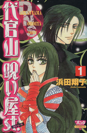 代官山呪い屋ｓｔ １ 中古漫画 まんが コミック 浜田翔子 著者 ブックオフオンライン