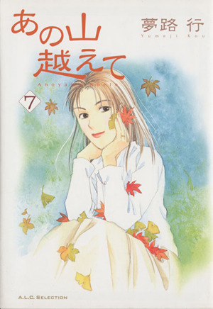 あの山越えて ７ 中古漫画 まんが コミック 夢路行 著者 ブックオフオンライン