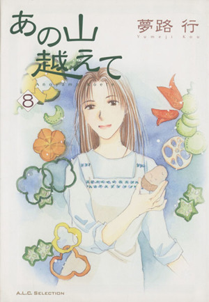 あの山越えて ８ 中古漫画 まんが コミック 夢路行 著者 ブックオフオンライン