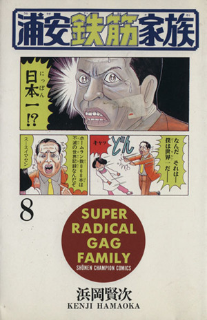 浦安鉄筋家族 8 中古漫画 まんが コミック 浜岡賢次 著者 ブックオフオンライン 浦安鉄筋家族 8 中古漫画 まんが コミック 浜岡賢次 著者 ブックオフオンライン