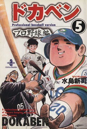 ドカベン・プロ野球編（文庫版）(５)：中古漫画（まんが）・コミック：水島新司(著者)：ブックオフオンライン