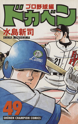 ドカベン プロ野球編 ４９ 中古漫画 まんが コミック 水島新司 著者 ブックオフオンライン