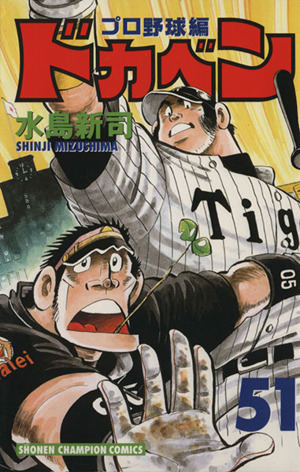 ドカベン プロ野球編 ５１ 中古漫画 まんが コミック 水島新司 著者 ブックオフオンライン