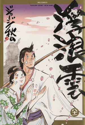 浮浪雲 ８１ 新品漫画 まんが コミック ジョージ秋山 著者 ブックオフオンライン