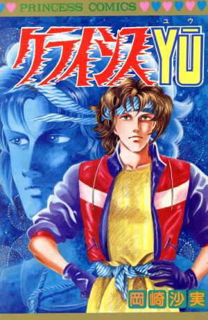 クライシスｙｕ 中古漫画 まんが コミック 岡崎沙実 著者 ブックオフオンライン